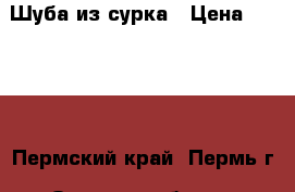 Шуба из сурка › Цена ­ 9 000 - Пермский край, Пермь г. Одежда, обувь и аксессуары » Женская одежда и обувь   